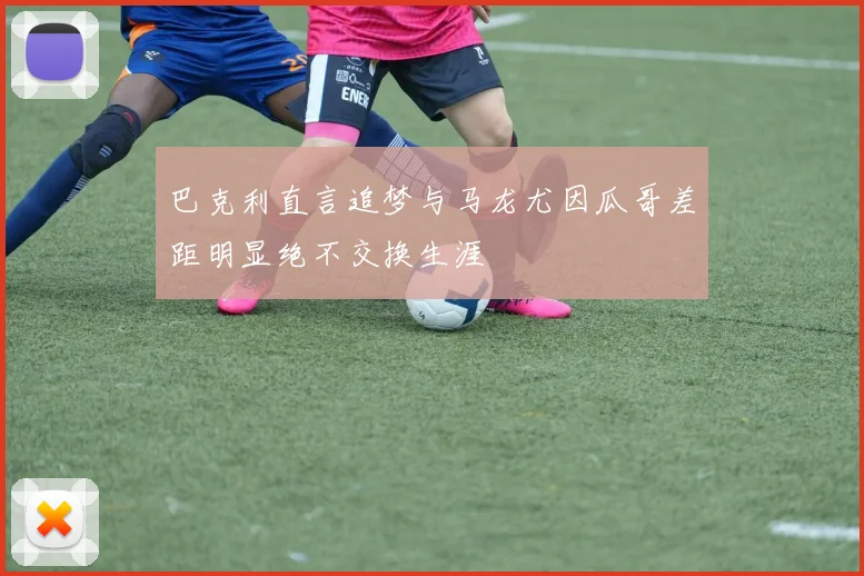 巴克利直言追梦与马龙尤因瓜哥差距明显绝不交换生涯