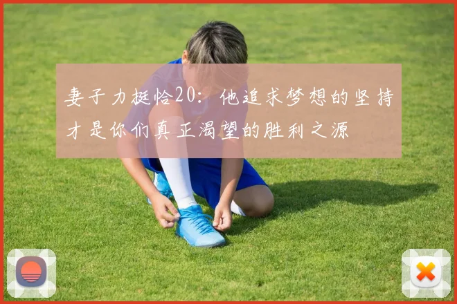 妻子力挺恰20：他追求梦想的坚持才是你们真正渴望的胜利之源