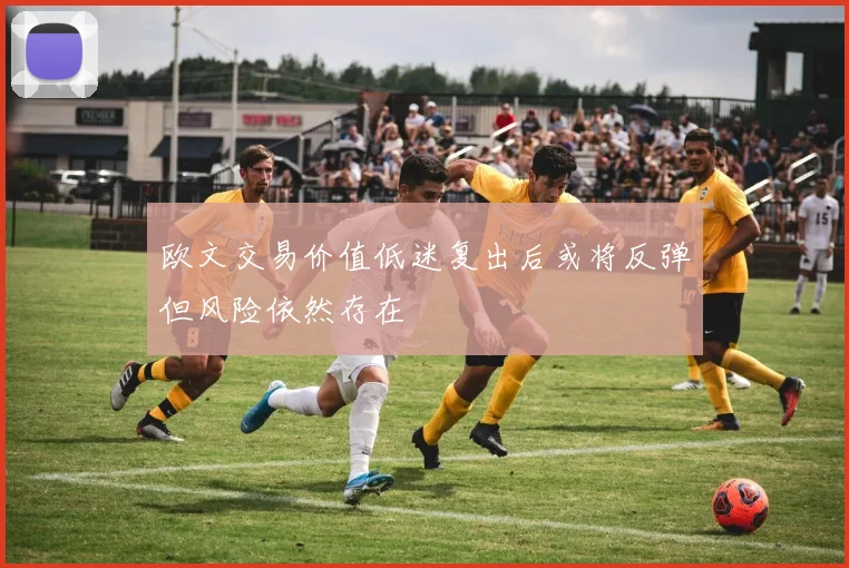 欧文交易价值低迷复出后或将反弹但风险依然存在