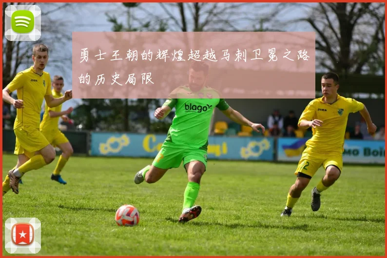 勇士王朝的辉煌超越马刺卫冕之路的历史局限