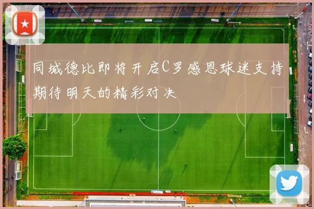 同城德比即将开启C罗感恩球迷支持期待明天的精彩对决