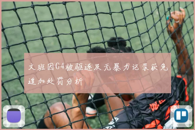 文班因G4被驱逐及无暴力记录获免追加处罚分析