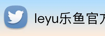 leyu乐鱼官方入口 logo